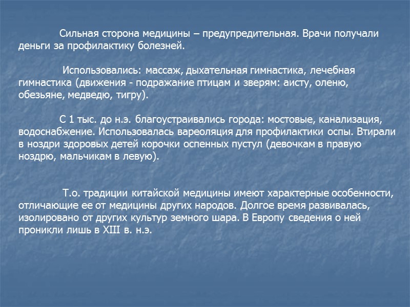 Сильная сторона медицины – предупредительная. Врачи получали деньги за профилактику болезней.   